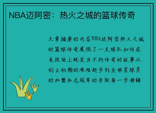 NBA迈阿密：热火之城的篮球传奇