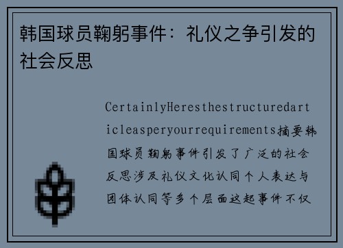 韩国球员鞠躬事件：礼仪之争引发的社会反思