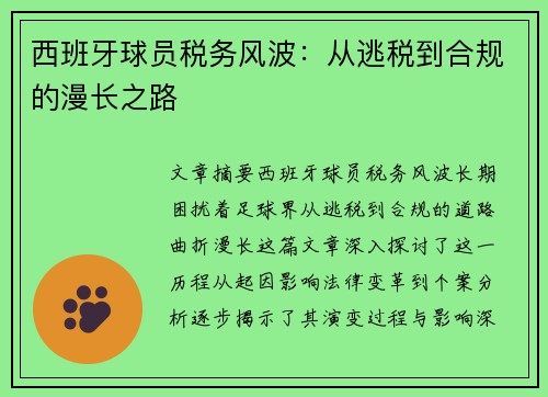 西班牙球员税务风波：从逃税到合规的漫长之路