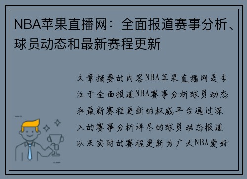 NBA苹果直播网：全面报道赛事分析、球员动态和最新赛程更新
