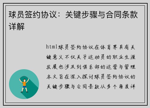 球员签约协议：关键步骤与合同条款详解