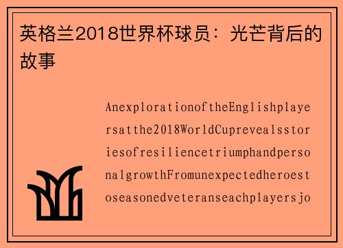 英格兰2018世界杯球员：光芒背后的故事