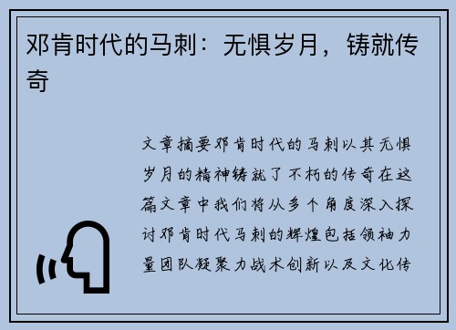 邓肯时代的马刺：无惧岁月，铸就传奇
