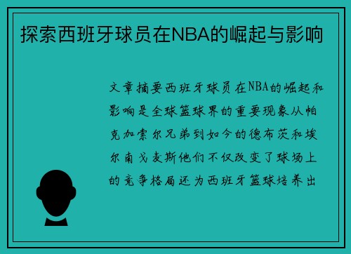 探索西班牙球员在NBA的崛起与影响