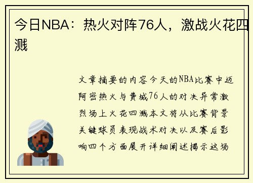 今日NBA：热火对阵76人，激战火花四溅