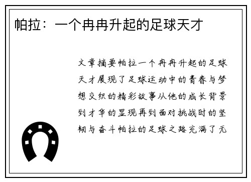帕拉：一个冉冉升起的足球天才