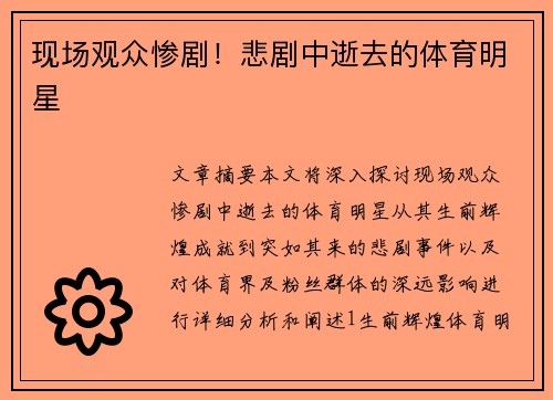 现场观众惨剧！悲剧中逝去的体育明星