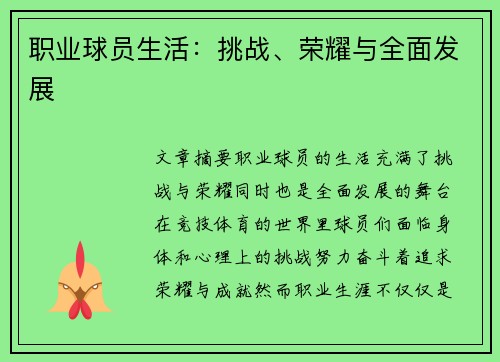 职业球员生活：挑战、荣耀与全面发展