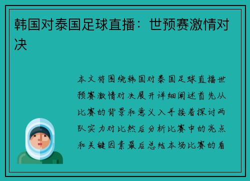 韩国对泰国足球直播：世预赛激情对决