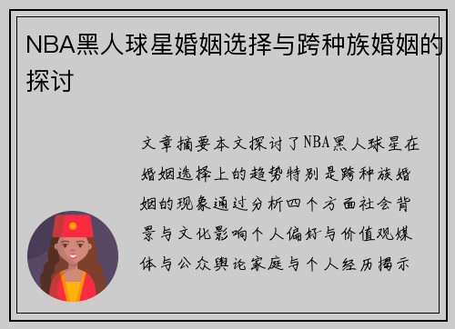 NBA黑人球星婚姻选择与跨种族婚姻的探讨
