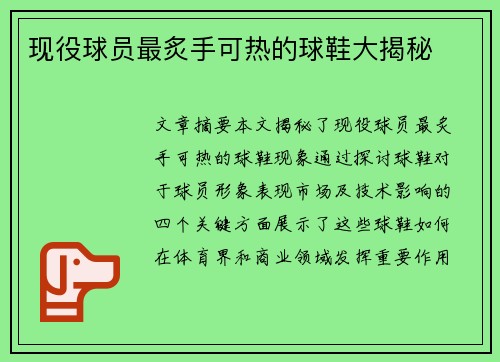 现役球员最炙手可热的球鞋大揭秘