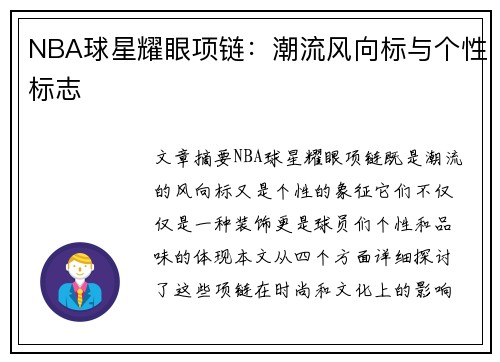 NBA球星耀眼项链：潮流风向标与个性标志