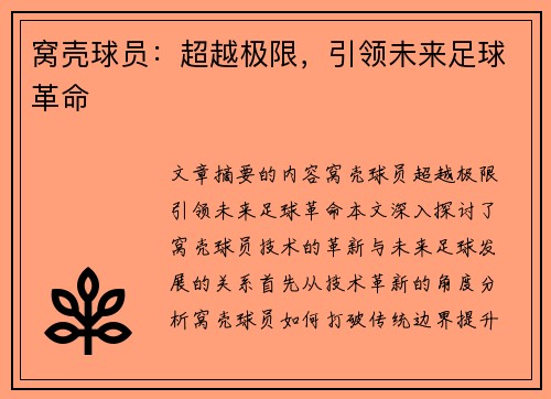 窝壳球员：超越极限，引领未来足球革命