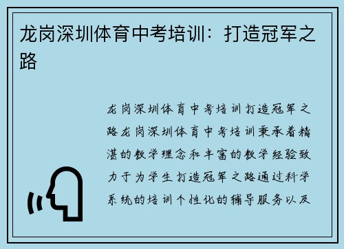 龙岗深圳体育中考培训：打造冠军之路