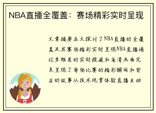 NBA直播全覆盖：赛场精彩实时呈现