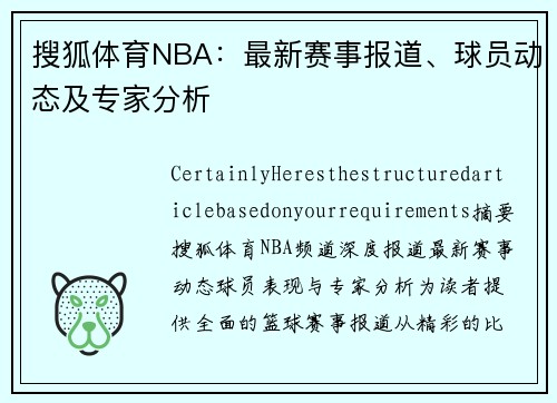 搜狐体育NBA：最新赛事报道、球员动态及专家分析