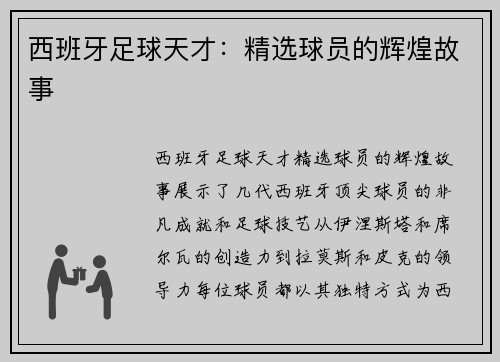 西班牙足球天才：精选球员的辉煌故事