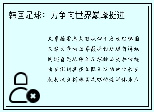 韩国足球：力争向世界巅峰挺进