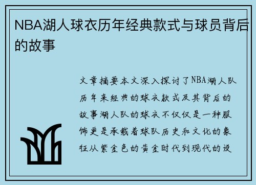 NBA湖人球衣历年经典款式与球员背后的故事