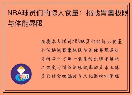 NBA球员们的惊人食量：挑战胃囊极限与体能界限