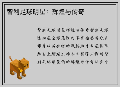 智利足球明星：辉煌与传奇