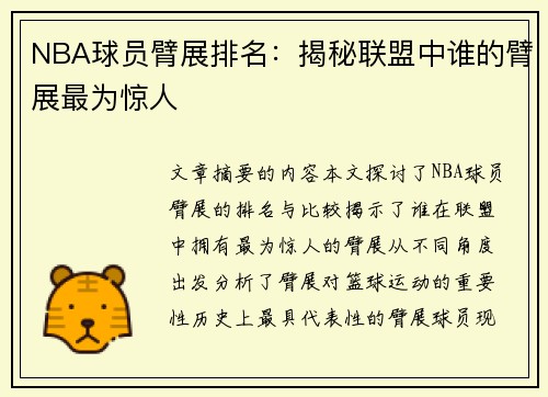 NBA球员臂展排名：揭秘联盟中谁的臂展最为惊人