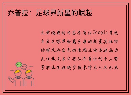 乔普拉：足球界新星的崛起