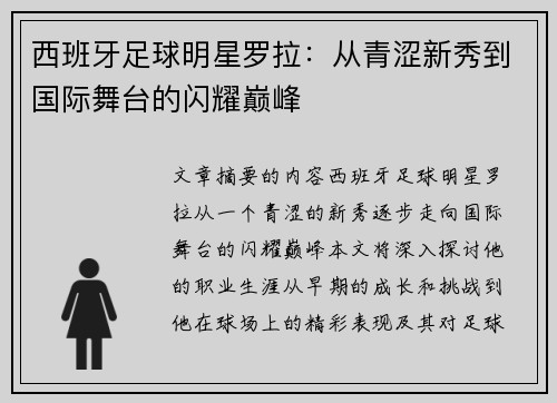 西班牙足球明星罗拉：从青涩新秀到国际舞台的闪耀巅峰