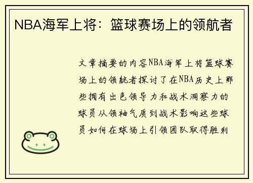 NBA海军上将：篮球赛场上的领航者