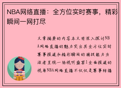 NBA网络直播：全方位实时赛事，精彩瞬间一网打尽