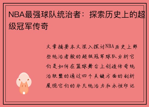 NBA最强球队统治者：探索历史上的超级冠军传奇