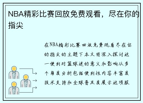 NBA精彩比赛回放免费观看，尽在你的指尖