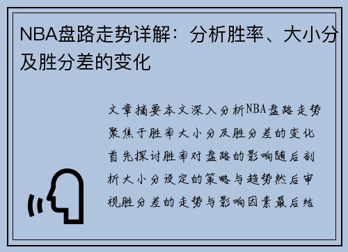 NBA盘路走势详解：分析胜率、大小分及胜分差的变化