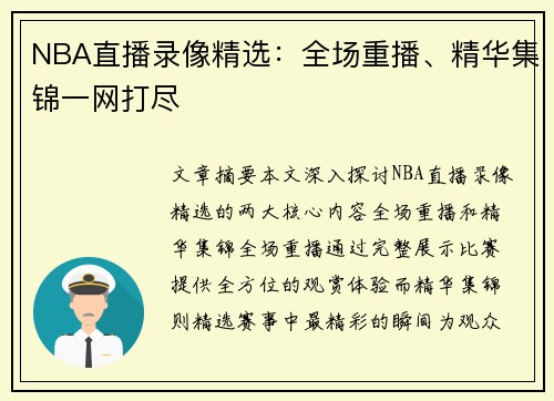 NBA直播录像精选：全场重播、精华集锦一网打尽