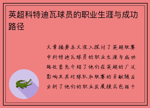 英超科特迪瓦球员的职业生涯与成功路径