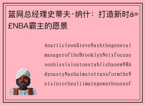 篮网总经理史蒂夫·纳什：打造新时代NBA霸主的愿景