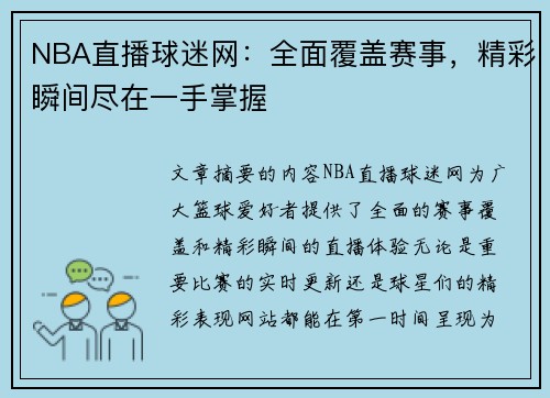 NBA直播球迷网：全面覆盖赛事，精彩瞬间尽在一手掌握