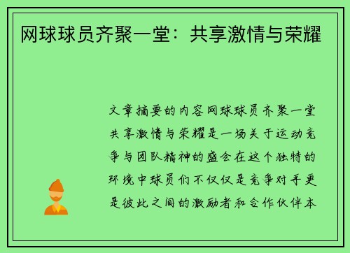 网球球员齐聚一堂：共享激情与荣耀