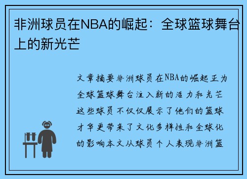 非洲球员在NBA的崛起：全球篮球舞台上的新光芒