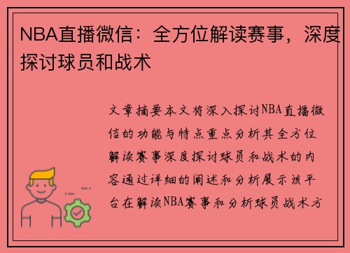 NBA直播微信：全方位解读赛事，深度探讨球员和战术