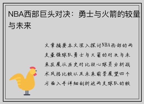NBA西部巨头对决：勇士与火箭的较量与未来