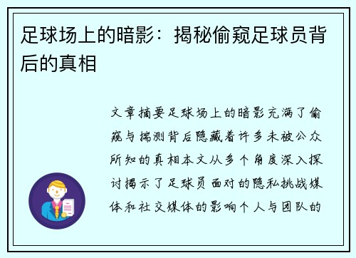 足球场上的暗影：揭秘偷窥足球员背后的真相
