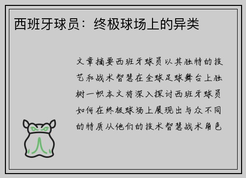 西班牙球员：终极球场上的异类