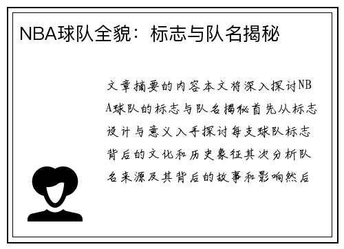 NBA球队全貌：标志与队名揭秘