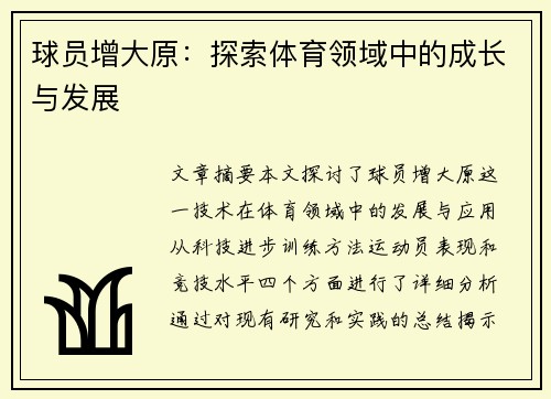 球员增大原：探索体育领域中的成长与发展