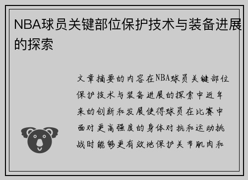 NBA球员关键部位保护技术与装备进展的探索