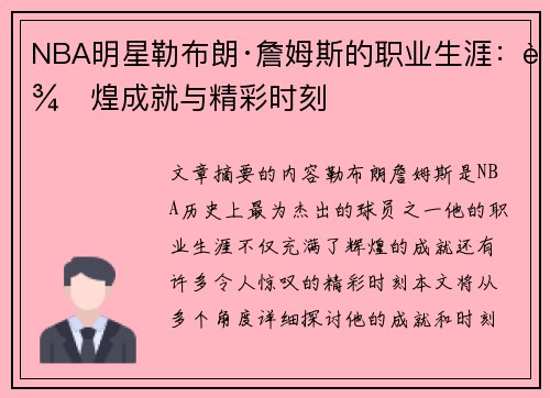 NBA明星勒布朗·詹姆斯的职业生涯：辉煌成就与精彩时刻