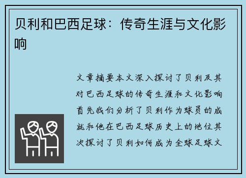 贝利和巴西足球：传奇生涯与文化影响