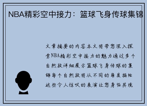 NBA精彩空中接力：篮球飞身传球集锦