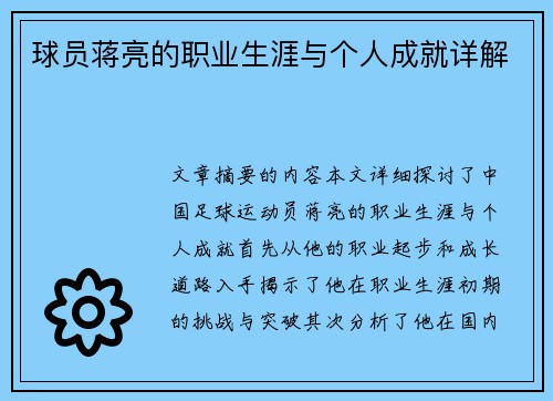 球员蒋亮的职业生涯与个人成就详解